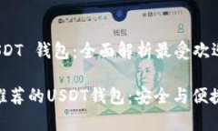 推荐 USDT 钱包：全面解析最受欢迎的选择大佬们