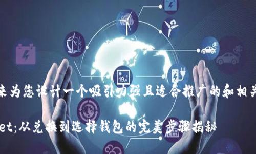 首先，我来为您设计一个吸引力强且适合推广的和相关关键词。

 TPWallet：从兑换到选择钱包的完美步骤揭秘 