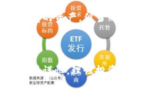 注意：由于加密货币市场波动性大，购买加密资产存在风险，请在进行任何投资之前进行充分的研究和咨询专业的财务顾问。

  如何在TPWallet中购买LOWB币？ / 
 guanjianci TPWallet, 低币(Lowb), 加密货币购买 /guanjianci 

---

认识TPWallet和LOWB币
TPWallet（全名为TP钱包）是一款多功能的加密货币钱包，支持多种数字资产的存储、转账和交易。TPWallet不仅让用户可以方便地管理自己的数字资产，还支持与去中心化应用程序（DApp）的交互。LOWB币是一个在加密货币市场上逐渐受到关注的代币，代表着某些独特的价值和应用场景，尤其是在去中心化金融（DeFi）和区块链生态系统中的使用。

随着区块链技术的发展，加密货币的数量不断增加。LOWB币（Lowb）作为其中的一员，因其独特的生态、应用场景以及社区的支持而吸引了大量投资者的关注。对于希望在TPWallet中购买LOWB币的用户来说，了解购买流程和注意事项是非常重要的。

在TPWallet中购买LOWB币的步骤
在TPWallet中购买LOWB币的步骤相对简单，但有几个重要的环节需要注意，下面将为大家详细介绍这一过程：

h4步骤一：下载并安装TPWallet/h4
首先，你需要在你的移动设备上下载并安装TPWallet。你可以在App Store或Google Play中搜索“TPWallet”。安装完成后，打开应用程序并进行注册或登录。如果你是第一次使用TPWallet，需要创建一个新钱包，并按照提示设置安全密码和备份助记词。

h4步骤二：充值资金/h4
在购买LOWB币之前，你需要在TPWallet中充值资金。你可以通过转账其他加密货币或直接购买法币（如USDT）来为你的TPWallet充值。选择适合的方式，根据钱包提示进行操作。特别注意，确保你充值的加密货币是LOWB币所需要的交易对，如USDT或ETH等。

h4步骤三：选择交易市场/h4
充值完成后，选择TPWallet中的“交易”或“市场”选项，查找LOWB币的交易对。通常LOWB币会与主要的稳定币（如USDT）或其他加密货币（如ETH）上市。因此，你需要选择相应的交易市场进行交易。

h4步骤四：进行购买/h4
在找到LOWB币的交易对后，点击进入该交易界面。你将看到当前的市场价格和购买选项。在此，你可以输入你想购买的LOWB币数量，系统会自动计算出所需的资金。确认无误后，点击购买按钮，系统将执行你的交易。

h4步骤五：确认交易和查看资产/h4
交易成功后，TPWallet会向你发送交易确认信息，你可以在“资产”选项中查看你的LOWB币是否成功到账。如果你还未收到，可以在交易记录中查看交易状态。

购买LOWB币的注意事项
在购买LOWB币的过程中，有几个注意事项是需要特别提醒用户的：

h4了解市场行情/h4
在进行任何加密货币的购买之前，了解市场行情是至关重要的。LOWB币的价格波动可能会很大，因此建议用户在决定购买之前，先参考相关的行情分析、技术指标和市场趋势。你可以通过各种加密货币行情网站或社交媒体渠道获取实时信息。

h4风险管理/h4
加密货币投资具有高风险，投资者应该根据自身的风险承受能力做出决策。切勿将所有资金投入一种资产，建议进行资产配置，分散投资风险。此外，设定好止损机制也是明智的选择，以避免损失的扩大。

h4安全管理/h4
在TPWallet中交易或储存加密货币时，确保你的账户安全至关重要。使用强密码、启用双重认证，定期更改密码等安全措施是保护资产的基本手段。此外，也要注意不要轻易泄露助记词和私钥，以免你的资金受到威胁。

h4社区和生态的参与/h4
投资不仅仅是购买代币，也包括对其背后生态和社区的支持与了解。LOWB币如果有活跃的社区支持和实用的应用场景，通常会更具增长潜力。参与该币种的社区活动和讨论，能够帮助你获得更多的资讯和信息，做出更明智的投资选择。

可能会遇到的相关问题

问题一：购买LOWB币需要手续费吗？
购买LOWB币时，可能会涉及各种手续费，包括网络交易手续费、交易所手续费等，具体情况取决于你选择的交易对和交易所。在TPWallet中，用户可能需要支付一定的矿工费（Gas fee）来完成区块链交易，这个费用会根据网络的使用情况而有所波动。此外，某些交易平台可能会收取交易手续费，你可以在交易前查阅相关信息，以便做好预算。

问题二：LOWB币的价格波动大吗？
加密货币市场本身就是一个快速变化的市场，LOWB币作为其中的一个新兴代币，其价格波动性通常会非常大。影响价格波动的因素有很多，包括市场需求、投机情绪、项目进展、社区参与度等。建议投资者保持关注市场动态，及时获取信息，以便根据行情做出反应。同时，要有一颗平常心，切勿因短期波动而做出情绪化的决策。

问题三：如何储存LOWB币更安全？
安全存储LOWB币的最佳选择是使用硬件钱包，硬件钱包可以将你的私钥脱离网络环境，显著降低被黑客攻击的风险。此外，即使在TPWallet这类移动钱包中存储LOWB币，也应确保采用强密码，加设二次验证等安全措施。在使用网络钱包时，建议定期更新密码，并不要轻易分享你的助记词或私钥，以保护你的资产安全。

问题四：是否应该长期持有LOWB币？
是否长期持有LOWB币完全取决于每位投资者自己的策略和市场分析。如果LOWB币拥有强劲的项目背景、明确的发展路线图以及活跃的社区，可能会成为值得长期持有的资产。但当然任何投资都存在风险，建议投资者在决定投资前充分研究该项目，并结合自身的投资目标和风险承受能力，做出理智的决策。

---

以上内容是关于如何在TPWallet中购买LOWB币的详细介绍，涵盖了购买步骤、注意事项以及可能面临的问题，希望能对您在加密货币投资的旅程中提供帮助。记得保持谨慎，理性投资，祝您好运！