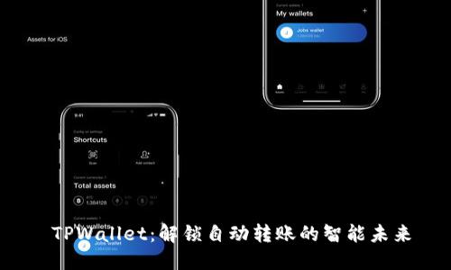  TPWallet：解锁自动转账的智能未来