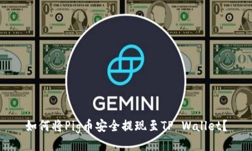 如何将Pig币安全提现至TP Wallet？