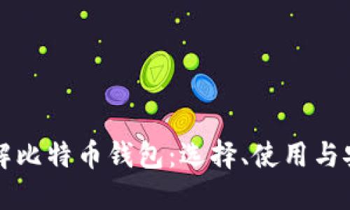 深入了解比特币钱包：选择、使用与安全指南