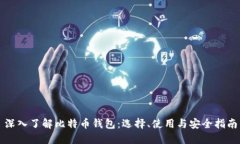 深入了解比特币钱包：选择、使用与安全指南