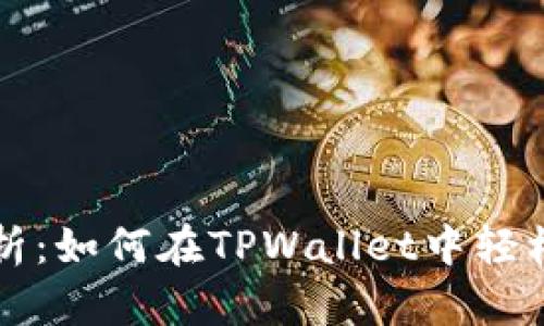 : 全面解析：如何在TPWallet中轻松增加代币