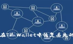 如何在TP Wallet中恢复丢失的资产
