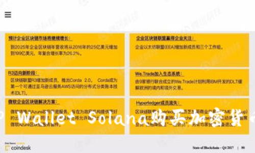 如何通过TP Wallet Solana购买加密货币：详细指南