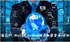如何通过TP Wallet Solana购买加密货币：详细指南