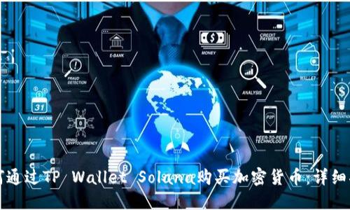 如何通过TP Wallet Solana购买加密货币：详细指南