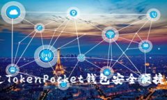 : 如何通过TokenPocket钱包安全便捷地购买EOS