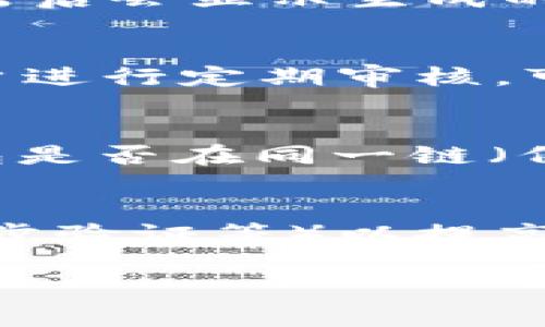   泰达币（USDT）钱包地址详解：安全存储与管理方法 / 
 guanjianci 泰达币, 钱包地址, 数字货币 /guanjianci 

什么是泰达币（USDT）？
泰达币（Tether），通常称为USDT，是一种稳定币，其价值与法定货币（以美元为主）挂钩。USDT的设计目的是为了解决数字货币市场中存在的高波动性问题，让交易者和投资者能够在加密货币市场中拥有一种价值稳定的资产。它的背后有真实的美元作为支撑，因此USDT通常被视为一种“法币型”数字资产。

USDT作为一种稳定币，不仅允许用户快速地进行数字货币交易，还能提供比传统法币更快速和低成本的跨境转账。USDT的广泛使用使得它成为许多加密货币交易所中的主要交易对，用户可以借助其稳定性提升交易的灵活性。

泰达币钱包地址是什么样的？
泰达币的钱包地址是用来接收和发送USDT的唯一标识符。不同于银行账户，数字货币钱包地址是由一串字母和数字组成的字符串，可分为不同的区块链类型。USDT可以在多种区块链上运行，包括以太坊（ERC20）、波场（TRC20）和Omni层等。

以太坊的USDT钱包地址通常以“0x”开头，后面跟着40个十六进制字符，共42个字符（包括前缀）。例如：0x8d9Ff4e62D0A327AA4D3E023B2f224D099051b46。

波场的USDT钱包地址则以“T”开头，由34个字符组成，例如：TQ3nrvz82KY4fyCqQi69USGjtU2yUabr1f。

了解你的USDT钱包地址分类是非常重要的，尤其是在进行转账操作时，因为如果将USDT从一个区块链转账到另一个区块链，资金可能会丢失。

如何选择和创建USDT钱包？
为了安全地存储和管理你的泰达币，选择合适的钱包至关重要。通常，USDT钱包可以分为热钱包和冷钱包两种。热钱包是在线钱包，方便快捷，适合频繁交易的用户；冷钱包则是离线存储，安全性更高，更适合长期持有的用户。

在选择USDT钱包时，需考虑以下几个因素：
ul
    listrong安全性：/strong选择具有良好安全评价的钱包，确保你的私钥和助记词不会被盗。/li
    listrong支持的币种：/strong确保钱包支持USDT以及你打算交易的其他数字货币。/li
    listrong用户体验：/strong优秀的用户界面和服务使用户操作更加便捷。/li
    listrong社区支持：/strong一个拥有活跃社区的钱包通常意味着更好的支持和更新。/li
/ul
你可以根据自己的需求，通过加密货币交易所、硬件钱包、或软件钱包进行创建，并在钱包中添加USDT。

USDT的钱包安全性如何保证？
USDT钱包的安全性是用户最关心的话题之一。为了确保你的USDT钱包安全，可以采取以下措施：

1. **使用强密码**：确保你的钱包密码复杂，不容易被猜到，最好使用组合密码。

2. **开启两步验证**：大多数加密钱包和交易所都提供两步验证（2FA），开启后能显著提高账户的安全性。

3. **定期备份**：定期备份你的钱包，每次更换设备时都要进行备份，并加密存储备份文件。

4. **保持软件更新**：确保你使用的钱包软件为最新版本，以避免因为旧版本中的安全漏洞导致资金被盗。

5. **避免公共网络和设备**：尽量避免在公共Wi-Fi或不安全的设备上访问你的钱包，以降低被黑客入侵的风险。

常见问题解答

h41. 如何找到我的USDT钱包地址？/h4
获取USDT钱包地址的方法因你选择的钱包而异。通常，打开你的数字货币钱包软件或应用，选择USDT，系统会有“接收”或“获取地址”的选项，点击后会显示生成的地址。记得复制时小心不要多余或遗漏字符。

h42. 为什么我的USDT账户会被限制？/h4
USDT账户限制的原因可以有多种。首先，可能是由于你的账户交易活动被认为可疑，尤其是在短时间内进行大量交易时。其次，一些交易所对账户进行定期审核，可能要求补充开户资料。为避免账户被限制，应确保提供真实信息，并遵循平台的交易规则。

h43. 我可以将USDT从一个钱包转移到另一个钱包吗？/h4
当然可以，通过钱包软件或应用的“发送”功能，将USDT转移到其他钱包。注意务必核对接收钱包地址的准确性，以防资金损失。也要确认两个钱包是否在同一链（例如ERC20、TRC20），避免由于链不一致导致的转账失败。

h44. 如何安全地交易USDT？/h4
在交易USDT时，确保选择信誉良好的平台进行交易，查看平台的安全性评价。同时，建议使用合法且已经验证身份的交易所，开启安全措施（如两步验证等）以提高安全性。当你进行交易时，特别注意对方钱包地址和交易细节，以避免上当受骗。

以上内容详细介绍了泰达币钱包地址的各个方面，希望能够为您在管理和存储USDT的过程中提供有价值的信息和建议。