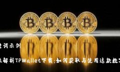 和关键词示例全方位解析TPWallet下载：如何获取与