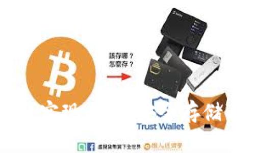 了解比特币钱包的实现原理：安全存储与交易的背后技术