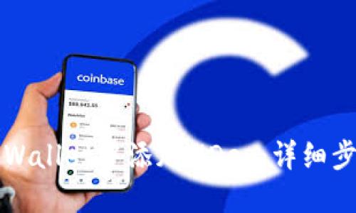 如何在TPWallet中添加MDex：详细步骤与指南