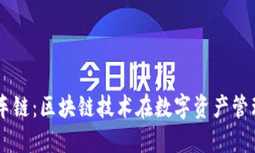 TPWallet的火车链：区块链技术在数字资产管理中的创新应用