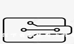 安全便捷：如何下载和使用比特币手机版钱包