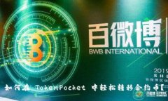 如何在 TokenPocket 中轻松转移合约币？