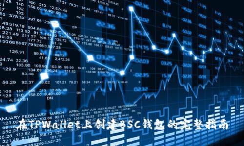 在TPWallet上创建BSC钱包的完整指南