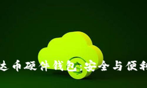 全面解析泰达币硬件钱包：安全与便利的完美结合