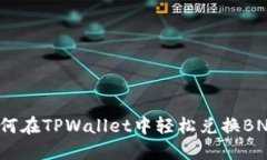 如何在TPWallet中轻松兑换BNB？
