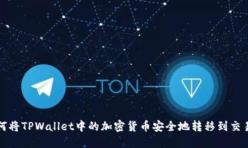 如何将TPWallet中的加密货币安全地转移到交易所