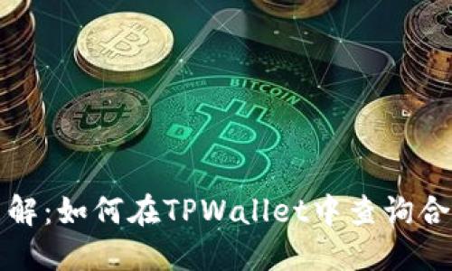 深入了解：如何在TPWallet中查询合约地址