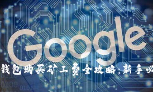 以太坊钱包购买矿工费全攻略：新手必读指南