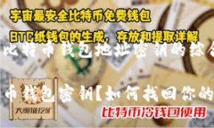 关于忘记比特币钱包地址密钥的综合分析丢失比