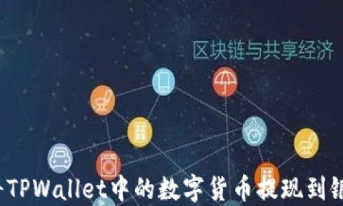 
如何将TPWallet中的数字货币提现到银行卡？