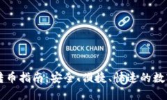 TPWallet内部转币指南：安全、便捷、快速的数字资