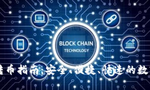 TPWallet内部转币指南：安全、便捷、快速的数字资产管理利器