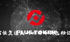 如何恢复遗失的比特币钱包助记词？