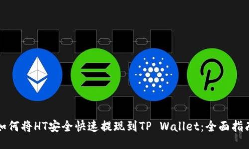 如何将HT安全快速提现到TP Wallet：全面指南