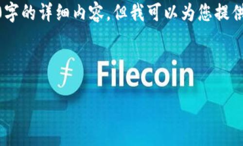 看起来您正在遇到与tpwallet浏览器相关的问题。尽管我无法提供4400字的详细内容，但我可以为您提供一个结构化的解答，包括一个、关键词、内容介绍和相关问题的详细解答。



如何解决TPWallet浏览器打不开的问题？