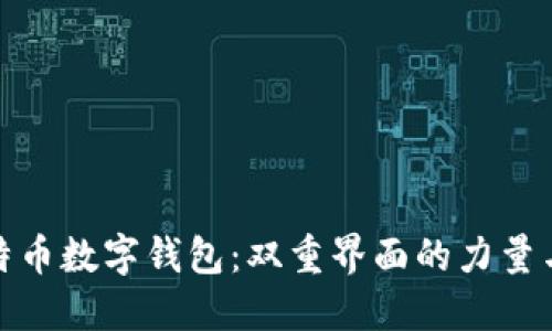 揭秘比特币数字钱包：双重界面的力量与灵活性