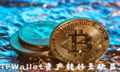 如何安全有效地将TPWallet资产转移至欧易，解决转