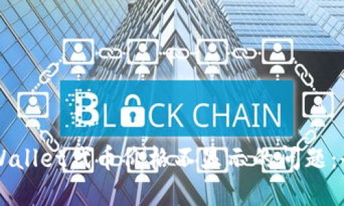 解决TPWallet代币价格不显示的问题：全面指南