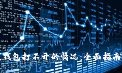 解决以太坊在线钱包打不开的情况：全面指南与故障排除技巧