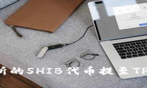 如何将火币交易所的SHIB代币提至TPWallet：详细指南