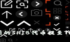 如何将火币交易所的SHIB代币提至TPWallet：详细指