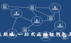 TokenPocket最新版：一站式区块链钱包与DeFi解决方