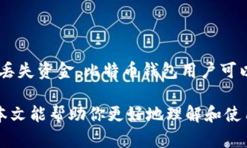    深入了解比特币钱包及钱包地址的世界  / 

 guanjianci  比特币, 钱包地址, 区块链  /guanjianci 

### 1. 比特币钱包的概述

比特币作为一种去中心化的加密货币，已经风靡全球。要使用比特币，首先需要一个比特币钱包。比特币钱包是一种用于存储、发送和接收比特币的工具。像传统的钱包一样，比特币钱包可以存储数字货币，但是与传统钱包不同的是，数字钱包并不依赖于银行和中央机构，而是利用区块链技术进行信息的实时更新和确认。

比特币钱包主要由两部分组成：公钥和私钥。公钥类似于银行账号，可以让其他人向你发送比特币；而私钥则相当于密码，能够让你管理和控制你拥有的比特币。因此，保护私钥的安全，至关重要。

### 2. 比特币钱包的类型

比特币钱包主要有几种类型，每种钱包各自有其优缺点。以下是主要的几种类型：

#### 2.1 热钱包

热钱包是指在线钱包，通常可以在网络上使用。它们方便用户随时随地进行比特币交易，但相对来说安全性较低。由于热钱包时刻连接互联网，黑客攻击的风险相对较高。如果用户不谨慎管理其账号信息，资产就容易遭到盗窃。

#### 2.2 冷钱包

冷钱包是一种脱离互联网的钱包，通常以硬件的形式存在（例如USB设备）或纸质形式。冷钱包被认为是存储比特币的更安全方式，因为即便是黑客也无法通过网络访问它。然而，冷钱包的使用和交易仍需一定的技术水平，并且在需要进行交易时需要提供一定的操作便利性。

#### 2.3 软件钱包

软件钱包是指在手机或电脑上安装的应用程序，可以创建和管理比特币钱包。这类钱包相对来说比较安全，但需要用户定期更新软件以保护自己免受潜在的安全漏洞。

### 3. 获取比特币钱包地址

比特币钱包地址是一串类似于邮箱地址的字符串，用于接收比特币。每个比特币钱包都有一个或多个地址，用户在进行交易时需要向其他用户提供自己的钱包地址。地址通常由字母和数字组成，长度在26到35位之间。尽管比特币地址可以动态创建，但用户在特定的情况下，例如接受支付时，建议使用单一的地址，以方便跟踪。

### 4. 如何保护比特币钱包的安全

保护比特币钱包的安全性是非常重要的。由于比特币交易的不可逆性，一旦资金被盗，恐怕很难追回。以下是一些保护比特币钱包的建议：

#### 4.1 使用强密码

为钱包设置强而复杂的密码，是保护资金安全的第一步。避免使用简单的、容易被破解的密码，最好使用混合大小写、数字和特殊字符的密码。

#### 4.2 启用双因素认证（2FA）

双因素认证是一种需要额外验证步骤的安全措施。许多比特币钱包支持通过手机短信或应用程序进行额外的身份验证，这可以显著提高账户的安全性。

#### 4.3 不泄露私钥

绝不能与任何人分享自己的私钥。无论对方声称自己是哪个机构或个人，泄露私钥都会导致资金面临盗取风险。务必将私钥保存在安全的地方，最好是离线存储。

### 5. 比特币钱包的交易过程

使用比特币钱包进行交易十分简单。首先，在钱包中生成一个新的比特币地址。然后，将钱包地址发送给付款方，或将其嵌入到需要支付的地方。付款方在确认比特币地址后，将比特币发送到这个地址。交易会被广播到比特币网络，然后由网络中的矿工进行验证。

在交易完成后，资金将被记录在区块链上，形成不可更改的交易记录。用户可以随时查看或导出与其比特币地址相关的交易记录，以便跟踪资金的流动。

### 6. 比特币钱包常见问题

#### 6.1 比特币钱包是否需要开户？

相比传统银行账户，比特币钱包没有直接的开户过程。用户只需下载钱包软件或使用在线服务，无需提供个人ID或其他敏感信息。这种方式保证了用户的隐私，但仍需谨慎选择可信赖的钱包服务。

#### 6.2 如何选择最佳的比特币钱包？

选择最佳比特币钱包应根据个人的需求和使用场景。对于经常交易的用户，热钱包的便利性更佳；而对于长时间持币的用户，冷钱包的安全性更为重要。用户在选择时，还应考虑钱包的易用性、客户支持和系统的兼容性等因素。

#### 6.3 如何找回丢失的比特币钱包？

对于大多数钱包软件，用户通常可以通过备份恢复钱包。如果用户在设置钱包时创建了恢复助记词或私钥，能够通过这些信息找回丢失的钱包。然而，若没有备份，找回丢失钱包的可能性几乎为零，因为比特币网络的去中心化特性决定了无法依赖于中心化机构进行恢复。

#### 6.4 比特币钱包地址是否可以更换？

是的，比特币钱包地址是可以更换的。每次发送或接收比特币时，可以生成新的地址，有助于提高隐私性。不过程理用户需注意管理这些地址，以避免丢失资金。比特币钱包用户可以根据需要重复使用某个地址，也可以使用新的地址进行交易。

通过对比特币钱包及钱包地址的详细探讨，可以看出，理解其工作原理、操作流程和安全措施，对于每一个比特币用户而言都是非常有必要的。希望本文能帮助你更好地理解和使用比特币钱包，并提升你的安全意识。