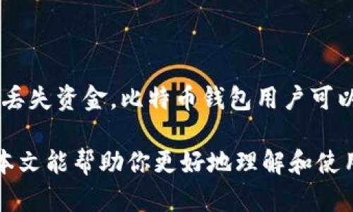    深入了解比特币钱包及钱包地址的世界  / 

 guanjianci  比特币, 钱包地址, 区块链  /guanjianci 

### 1. 比特币钱包的概述

比特币作为一种去中心化的加密货币，已经风靡全球。要使用比特币，首先需要一个比特币钱包。比特币钱包是一种用于存储、发送和接收比特币的工具。像传统的钱包一样，比特币钱包可以存储数字货币，但是与传统钱包不同的是，数字钱包并不依赖于银行和中央机构，而是利用区块链技术进行信息的实时更新和确认。

比特币钱包主要由两部分组成：公钥和私钥。公钥类似于银行账号，可以让其他人向你发送比特币；而私钥则相当于密码，能够让你管理和控制你拥有的比特币。因此，保护私钥的安全，至关重要。

### 2. 比特币钱包的类型

比特币钱包主要有几种类型，每种钱包各自有其优缺点。以下是主要的几种类型：

#### 2.1 热钱包

热钱包是指在线钱包，通常可以在网络上使用。它们方便用户随时随地进行比特币交易，但相对来说安全性较低。由于热钱包时刻连接互联网，黑客攻击的风险相对较高。如果用户不谨慎管理其账号信息，资产就容易遭到盗窃。

#### 2.2 冷钱包

冷钱包是一种脱离互联网的钱包，通常以硬件的形式存在（例如USB设备）或纸质形式。冷钱包被认为是存储比特币的更安全方式，因为即便是黑客也无法通过网络访问它。然而，冷钱包的使用和交易仍需一定的技术水平，并且在需要进行交易时需要提供一定的操作便利性。

#### 2.3 软件钱包

软件钱包是指在手机或电脑上安装的应用程序，可以创建和管理比特币钱包。这类钱包相对来说比较安全，但需要用户定期更新软件以保护自己免受潜在的安全漏洞。

### 3. 获取比特币钱包地址

比特币钱包地址是一串类似于邮箱地址的字符串，用于接收比特币。每个比特币钱包都有一个或多个地址，用户在进行交易时需要向其他用户提供自己的钱包地址。地址通常由字母和数字组成，长度在26到35位之间。尽管比特币地址可以动态创建，但用户在特定的情况下，例如接受支付时，建议使用单一的地址，以方便跟踪。

### 4. 如何保护比特币钱包的安全

保护比特币钱包的安全性是非常重要的。由于比特币交易的不可逆性，一旦资金被盗，恐怕很难追回。以下是一些保护比特币钱包的建议：

#### 4.1 使用强密码

为钱包设置强而复杂的密码，是保护资金安全的第一步。避免使用简单的、容易被破解的密码，最好使用混合大小写、数字和特殊字符的密码。

#### 4.2 启用双因素认证（2FA）

双因素认证是一种需要额外验证步骤的安全措施。许多比特币钱包支持通过手机短信或应用程序进行额外的身份验证，这可以显著提高账户的安全性。

#### 4.3 不泄露私钥

绝不能与任何人分享自己的私钥。无论对方声称自己是哪个机构或个人，泄露私钥都会导致资金面临盗取风险。务必将私钥保存在安全的地方，最好是离线存储。

### 5. 比特币钱包的交易过程

使用比特币钱包进行交易十分简单。首先，在钱包中生成一个新的比特币地址。然后，将钱包地址发送给付款方，或将其嵌入到需要支付的地方。付款方在确认比特币地址后，将比特币发送到这个地址。交易会被广播到比特币网络，然后由网络中的矿工进行验证。

在交易完成后，资金将被记录在区块链上，形成不可更改的交易记录。用户可以随时查看或导出与其比特币地址相关的交易记录，以便跟踪资金的流动。

### 6. 比特币钱包常见问题

#### 6.1 比特币钱包是否需要开户？

相比传统银行账户，比特币钱包没有直接的开户过程。用户只需下载钱包软件或使用在线服务，无需提供个人ID或其他敏感信息。这种方式保证了用户的隐私，但仍需谨慎选择可信赖的钱包服务。

#### 6.2 如何选择最佳的比特币钱包？

选择最佳比特币钱包应根据个人的需求和使用场景。对于经常交易的用户，热钱包的便利性更佳；而对于长时间持币的用户，冷钱包的安全性更为重要。用户在选择时，还应考虑钱包的易用性、客户支持和系统的兼容性等因素。

#### 6.3 如何找回丢失的比特币钱包？

对于大多数钱包软件，用户通常可以通过备份恢复钱包。如果用户在设置钱包时创建了恢复助记词或私钥，能够通过这些信息找回丢失的钱包。然而，若没有备份，找回丢失钱包的可能性几乎为零，因为比特币网络的去中心化特性决定了无法依赖于中心化机构进行恢复。

#### 6.4 比特币钱包地址是否可以更换？

是的，比特币钱包地址是可以更换的。每次发送或接收比特币时，可以生成新的地址，有助于提高隐私性。不过程理用户需注意管理这些地址，以避免丢失资金。比特币钱包用户可以根据需要重复使用某个地址，也可以使用新的地址进行交易。

通过对比特币钱包及钱包地址的详细探讨，可以看出，理解其工作原理、操作流程和安全措施，对于每一个比特币用户而言都是非常有必要的。希望本文能帮助你更好地理解和使用比特币钱包，并提升你的安全意识。