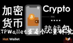 如何在TPWallet查看个人资料：完整指南