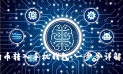 如何快速将狗狗币转入手机钱包：一步步详解与