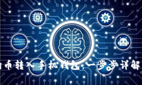 如何快速将狗狗币转入手机钱包：一步步详解与常见问题解答