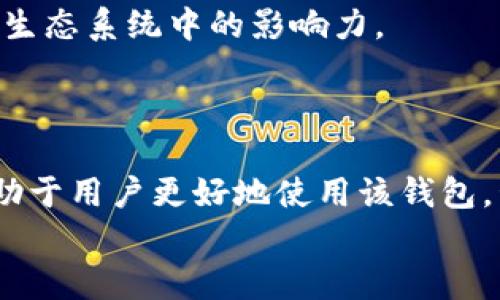    了解tpwallet在微信无法访问的原因及解决方案  / 
 guanjianci  tpwallet, 微信, 无法访问  /guanjianci 

概述
在当今数字化快速发展的时代，区块链技术及其应用逐步深入人们的日常生活。其中，钱包应用程序如tpwallet已成为许多用户管理和存储加密资产的重要工具。然而，一些用户在使用tpwallet的时候却遇到了在微信中无法访问的问题，这让不少人感到疑惑与不便。本文将全面探讨tpwallet无法在微信访问的原因，并提供一些解决方案，帮助用户更好地使用钱包应用。

tpwallet是什么？
tpwallet是一款数字货币钱包，支持多种不同的区块链资产及代币的存储和转账。它被设计得简单易用，用户可以便捷地进行资产管理与交易。tpwallet还具备安全性高、交易快速等优点，吸引了大批数字货币爱好者的使用。
然而，作为一款钱包应用，用户在使用过程中常常需要通过各种平台进行访问，包括微信、网页和手机应用。本质上，tpwallet的可访问性与其与第三方通信的兼容性及网络环境密切相关。

tpwallet在微信无法访问的可能原因
在微信中无法访问tpwallet的问题，可能由以下几种原因引起：
ul
  li网络限制：某些地区对区块链类应用存在网络审查和限制，用户在微信中可能无法正常访问相关链接。/li
  li微信内置浏览器的限制：微信内置浏览器对某些加密和区块链网站的兼容性较差，导致无法正常加载页面。/li
  litpwallet的技术问题：tpwallet的服务器可能存在故障，导致用户在微信中无法访问。/li
  li用户设置问题：用户的个人设置或应用权限可能影响了微信中相应功能的正常启动。/li
/ul

如何解决tpwallet无法在微信访问的问题
针对上述原因，我们可以采取以下几个解决方案尝试解决tpwallet在微信无法访问的问题：
ul
  listrong检查网络连接：/strong确认自己的网络环境正常，可以尝试切换移动数据和Wi-Fi，确保有稳定的网络连接。/li
  listrong尝试使用其他浏览器：/strong如果微信内置浏览器无法打开tpwallet，可以尝试复制链接并在其他浏览器（如Chrome、Safari等）中打开。/li
  listrong查看tpwallet的官方网站：/strong访问tpwallet的官方网站，查看是否有系统公告，了解是否存在服务器维护或故障。/li
  listrong更新微信：/strong保持微信更新到最新版本，确保其与最新网页技术的兼容性。/li
  listrong清理缓存：/strong有时候微信的缓存可能导致加载问题，可以尝试清理微信应用的缓存数据。/li
/ul

相关问题探讨
除了tpwallet无法在微信中访问的问题外，用户在使用过程中可能会遇到许多相关问题。接下来，我们将探讨其中的几个常见问题，每个问题将详细解读其原因和解决方案。

问题一：tpwallet的安全性如何？
随着数字货币的崛起，用户越来越关注交易安全性。tpwallet在安全性方面采用了多重保护措施。
首先，tpwallet使用了先进的加密技术，这意味着用户的私钥和交易信息都会进行加密处理，防止未经授权的访问。此外，tpwallet还支持双因素认证（2FA），为用户增加了一层保护。在用户进行敏感操作时，系统会发送一个安全验证码，只有在输入正确后，用户才能执行相关操作。
另一个安全措施是对用户资产的冷存储支持。根据tpwallet的设计，用户所持有的资产可以在不连接互联网的情况下进行存储。这种方式有效地减少了黑客攻击的可能性。
当然，用户自身的操作安全也是至关重要的。建议用户尽量避免在公共Wi-Fi网络下进行交易，定期更改密码，也不要轻易分享自己的个人信息。

问题二：如何高效管理数字资产？
在区块链技术的支持下，数字资产种类繁多，管理数字资产已成为许多投资者面临的重要任务。首先，用户要明确自己的投资目标，是短期交易还是长期持有。这将直接影响到资产的分配和管理策略。
其次，用户可以利用tpwallet的多种功能，方便地进行资产分类及记录。比如，用户可以为不同的项目建立独立的钱包地址，将收益与本金分开管理。
此外，定期查看市场动态非常必要。市场行情的变化可能会影响到资产的价值，用户应灵活调整自己的投资策略，及时排查并规避风险。
最后，建议投资者保持学习，了解区块链技术的最新发展、市场的潜在风险和机遇。只有持续学习，才能在这个变幻莫测的市场中立于不败之地。

问题三：如何应对市场波动带来的风险？
数字货币市场因其高波动性而著称，这为投资者带来了巨大的机遇，同时也伴随着风险。首先，用户应评估自己的风险承受能力，确定自己能承受多大的损失。这一点对制定合理的投资策略至关重要。
其次，建议投资者采用分散投资的策略。将资产配置于不同的项目中，可以有效降低由于单一项目的市场波动所带来的风险。
另外，设置止损和止盈措施也是风险管理的重要手段。在市场波动加剧时，用户可以通过预设的止损和止盈来保护自己的资产，避免因贪婪或恐惧而造成更大的损失。
此外，保持冷静，避免因情绪波动影响个人判断也是非常重要的，尽量依据市场数据和个人策略作出决策，而不是盲目追随市场热点。

问题四：tpwallet的未来发展前景如何？
随着区块链技术的不断发展，数字资产的管理需求日益增加，tpwallet的未来发展前景相对乐观。首先，随着越来越多的人参与加密货币市场，区块链钱包的需求将日益增长。
其次，tpwallet有着灵活的应用场景，它不仅支持个人用户进行数字资产管理，还可以服务于企业客户，提供定制化的资产管理解决方案。
此外，tpwallet不断进行技术升级与功能拓展，提升用户体验，增强安全性，这将有助于吸引更多用户加入。通过与其他区块链项目的合作，tpwallet还能够扩大其在区块链生态系统中的影响力。
最后，随着监管环境的逐渐明朗化，数字资产的合规性管理将变得更加重要。tpwallet在合规性方面的积极探索和实践，将为其带来更大的发展机遇。

总结
在微信无法访问tpwallet的情况下，用户可以通过多种方式尝试解决问题。了解tpwallet的安全性、如何高效管理资产、应对市场波动风险以及未来发展前景等问题，将有助于用户更好地使用该钱包，管理自己的数字资产。
随着数字货币市场的不断演变，tpwallet等区块链钱包应用的未来将更加广阔，但必须时刻关注安全性与合规性，才能实现可持续发展。