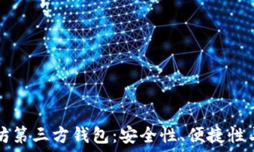   
揭秘以太坊第三方钱包：安全性、便捷性与选择指南