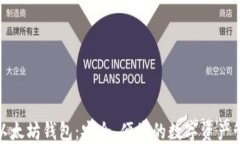 火币网以太坊钱包：安全、便捷的数字资产管理