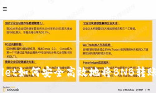 : TPWallet如何安全高效地将BNB转账至币安？