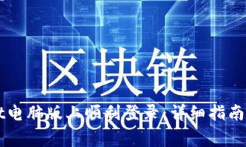 如何在TPWallet电脑版上顺利登录：详细指南与常见问题解答